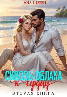 Сквозь облака к сердцу — 2 — Ана Шерри