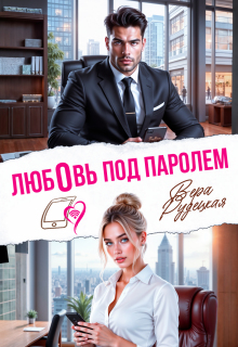 Любовь под паролем — Вера Рудецкая