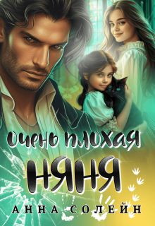 Очень плохая няня — Анна Солейн