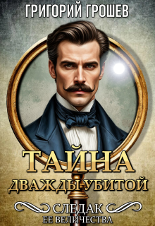 Тайна дважды убитой. Следак Её Величества 1 — Григорий Грошев