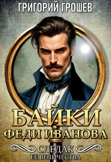 Байки Феди Иванова. Сборник рассказов Следака Её Величества — Григорий Грошев