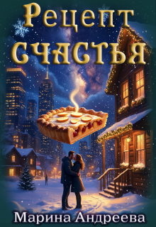 Рецепт счастья — Марина Андреева