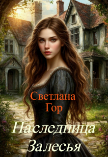 Наследница Залесья — Светлана Гор