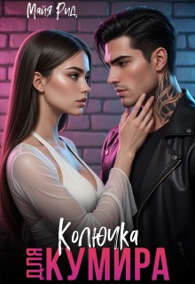 Колючка для кумира — Кэтрин Райт