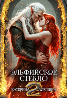 Эльфийское стекло 2 — Катерина Алёшина