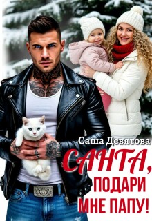 Санта, подари мне папу! — Саша Девятова