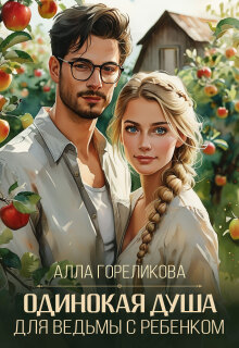 Одинокая душа для ведьмы с ребенком — Алла Гореликова
