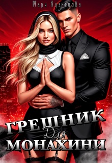 Грешник для монахини — Мари Кузнецова