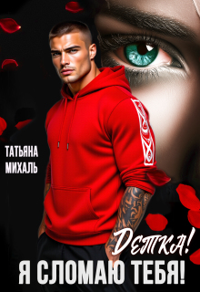 Детка! Я сломаю тебя! — Татьяна Михаль