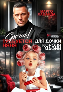 Срочно! Требуется няня для дочки короля мафии — Марго Лаванда