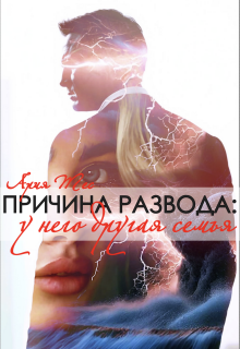 Причина развода: у него другая семья — Ария Тес