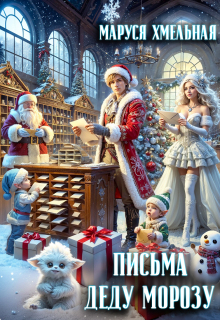 Письма Деду Морозу — Маруся Хмельная