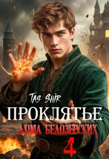 Проклятье дома Белозерских 4 — TasShir