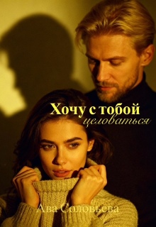 Хочу с тобой целоваться — Ава Соловьева