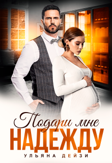 Подари мне надежду — Ульяна Дейзи
