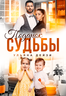 Подарок судьбы — Ульяна Дейзи