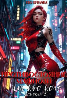 Противостояние Мафиози или кто кого. История 2 — Ева Куклина