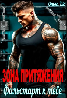 Зона притяжения. Фальстарт к тебе — Ольга Шо