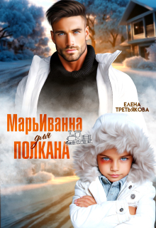 Марьиванна для полкана — Елена Третьякова