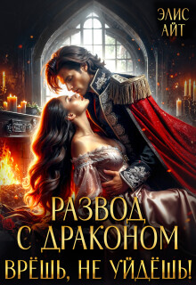 Развод с драконом. Врешь, не уйдешь! — Элис Айт