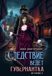 Следствие ведет гувернантка. История 4 «Ножницы» — Анна Завгородняя