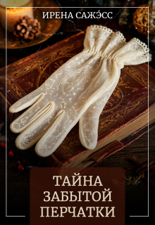 Тайна забытой перчатки — Ирена Сажэсс
