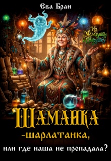 Шаманка-шарлатанка, или где наша не пропадала? — Ева Бран