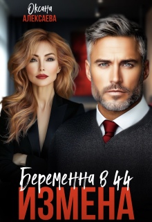 Измена. Беременна в 44 — Оксана Алексаева