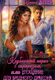 Клубничный пирог с сюрпризом, Угощение для дракона — Ксения Вебер