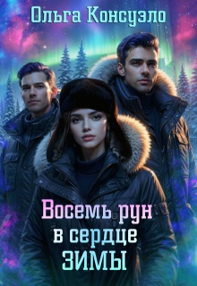 Восемь рун в сердце зимы — Ольга Консуэло