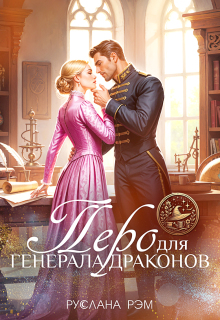 Перо для генерала драконов — Руслана Рэм
