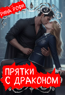 Прятки с Драконом — Рина Рофи
