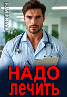 Надо лечить — Лучия Мун