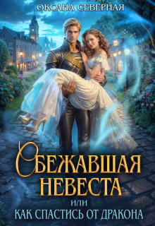 Сбежавшая невеста, или как спастись от дракона — Оксана Северная