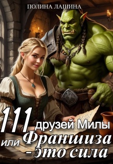 111 друзей Милы или Франшиза — это сила — Полина Лашина