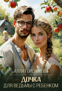 Дочка для ведьмы с ребенком — Алла Гореликова