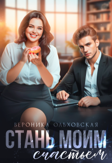 Стань моим счастьем — Вероника Ольховская