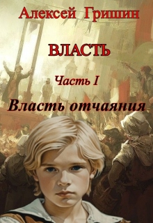 Власть отчаяния — Алексей Гришин