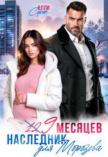 Девять месяцев. Случайный наследник Морозова — Олли Серж