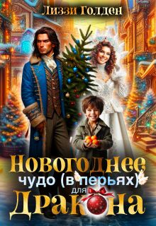 Новогоднее чудо (в перьях) для дракона — Лиззи Голден