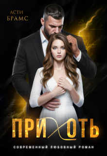 Прихоть — Asti Brams