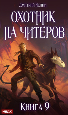Охотник на читеров. Книга 9. Уральский цугцванг — ИДДК