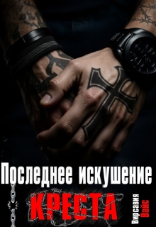 Последнее искушение Креста — Вирсавия Вайс