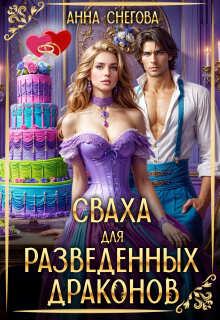 Сваха для разведенных драконов — Снегова Анна