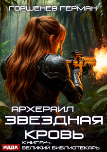 Звёздная Кровь Архераил. Книга 4. Великий библиотекарь — ИДДК