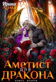 Аметист для Дракона — Ирина Арма