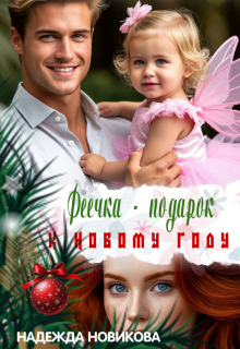 Феечка — подарок к новому году — Надежда Новикова