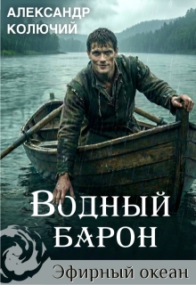 Водный барон. Том 1 — Александр Лобачев (Колючий)