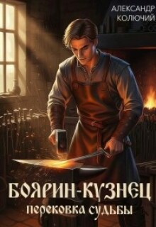 Боярин-Кузнец: Перековка судьбы — Александр Лобачев (Колючий)