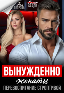 Вынужденно женаты. Перевоспитание строптивой — Ася Петрова